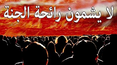 صنف من الناس لا يشم رائحة الجنة 