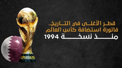 قطر الأغلى في التاريخ.. فاتورة استضافة كأس العالم منذ نسخة 1994 | انفوجراف 