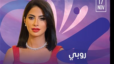 روبي تحيي حفلا في السعودية 17 نوفمبر