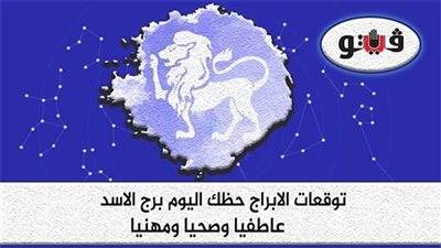 حظك اليوم توقعات الابراج الخميس 10-11-2022 برج الأسد على الصعيد المهني والعاطفي