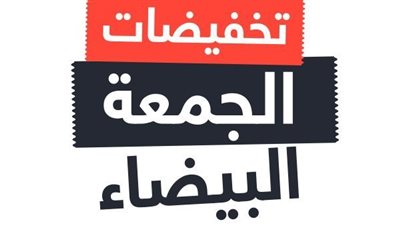  كيف تتجنب العروض الوهمية  في الجمعة البيضاء 