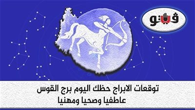 حظك اليوم وتوقعات الابراج  الثلاثاء 15-11-2022 برج القوس على الصعيد المهني والعاطفي