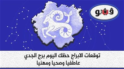 حظك اليوم وتوقعات الابراج  السبت 19-11-2022 برج الجدي على الصعيد المهني والعاطفي