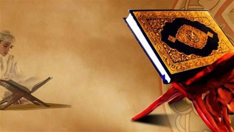 القرآن الكريم