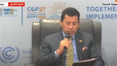 وزير الرياضة من مؤتمر المناخ: أطالب بدمج الشباب في صنع القرارات 