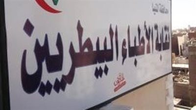 نقابة البيطريين تشكل اللجنة العليا للانتخابات، وتقرر التصويت بالتجديد النصفي 6 مارس