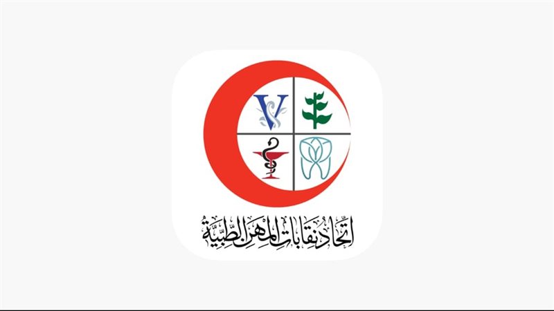 اتحاد المهن الطبية،