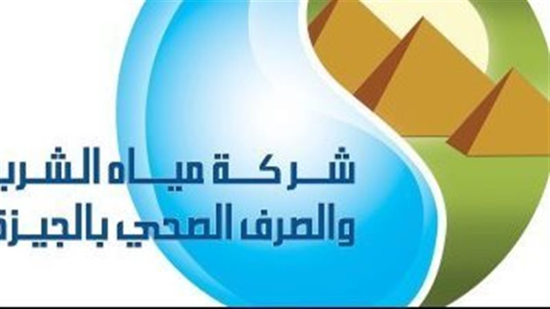 شركة مياه الشرب بالجيزة
