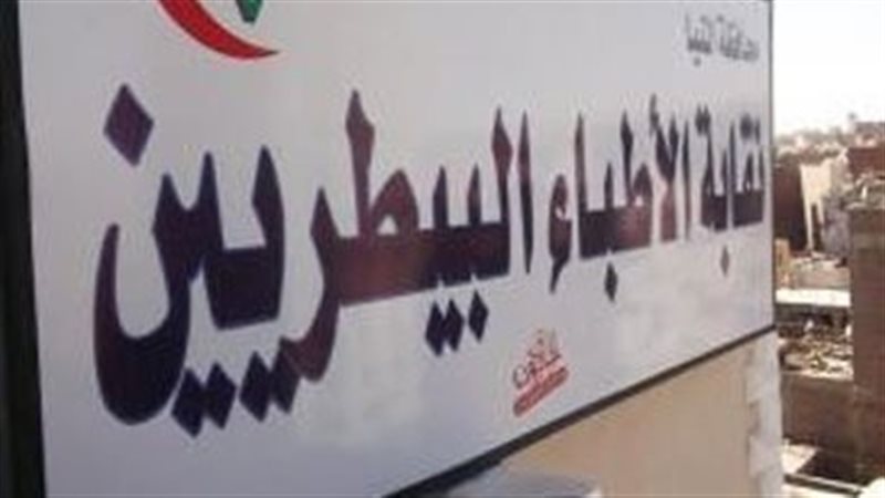نقابة البيطريين 