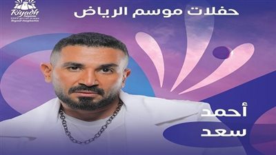 تعرف على موعد حفل أحمد سعد بموسم الرياض 2022