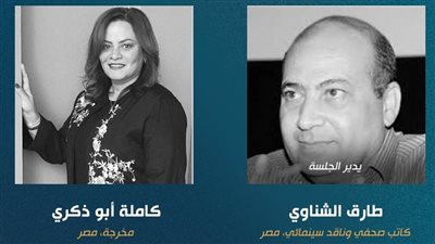 17 نوفمبر.. طارق الشناوي يحاور كاملة أبو ذكري بمهرجان القاهرة السينمائي