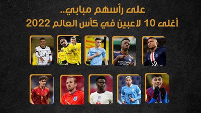 على رأسهم مبابي.. أغلى 10 لاعبين في كأس العالم 2022|انفوجراف 