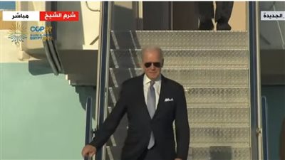 وصول جو بايدن للمشاركة في قمة المناخ COP 27| بث مباشر