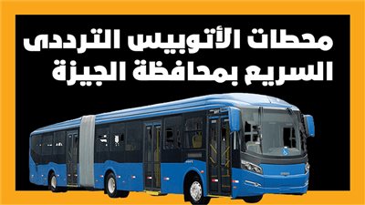 محطات الأتوبيس الترددى السريع بمحافظة الجيزة | إنفوجراف