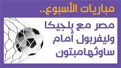 مباريات الأسبوع.. مصر مع بلجيكا وليفربول أمام ساوثهامبتون |إنفوجراف 