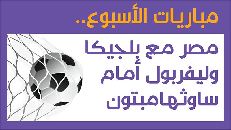 مباريات الأسبوع
