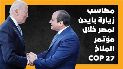 مكاسب زيارة بايدن لمصر خلال مؤتمر المناخ COP 27 | إنفوجراف