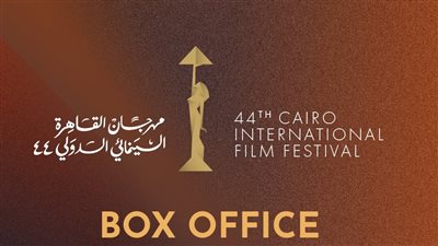 اعرف طريقة الحجز.. أسعار حضور فعاليات مهرجان القاهرة السينمائي