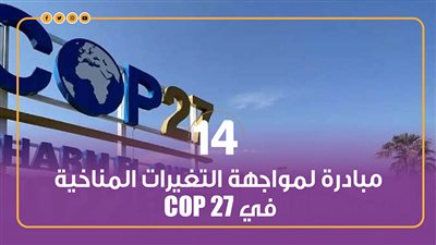 14 مبادرة لمواجهة التغيرات المناخية في COP 27| انفوجراف