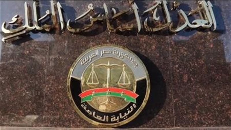 النيابة العامة 