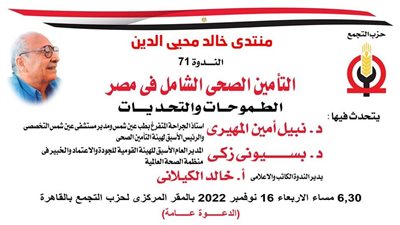 التأمين الصحى الشامل طموحات وتحديات ندوة بحزب التجمع الأربعاء 