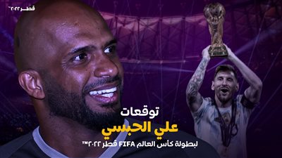 علي الحبسي: الأرجنتين وألمانيا سيلعبان النهائي.. وميسي سيرفع الكأس في آخر مشاركة له بالمونديال