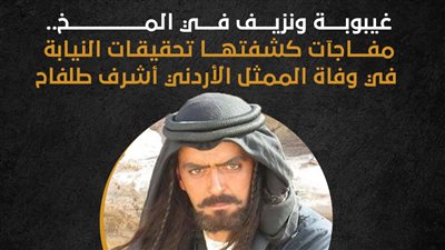 غيبوبة ونزيف في المخ.. مفاجآت كشفتها تحقيقات النيابة في وفاة الممثل الأردني أشرف طلفاح | انفوجراف