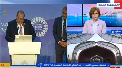 محمود محيي الدين: نحتاج إلى تريليون و200 مليون دولار لمواجهة التغيرات المناخية