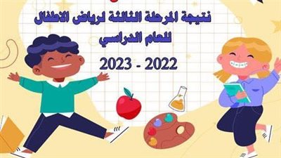 رابط نتيجة تنسيق المرحلة الثالثة لرياض الأطفال بمحافظة القاهرة