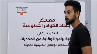 مكافحة الإدمان: تأهيل 1000 شاب وفتاة لتوعية طلاب المدارس بأضرار المخدرات