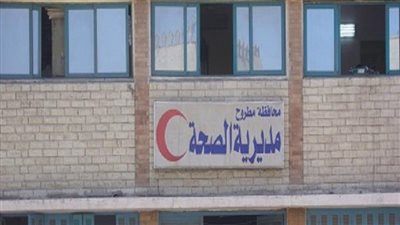 صحة مطروح تعلن بدء عمل العيادات المسائية بجميع المستشفيات