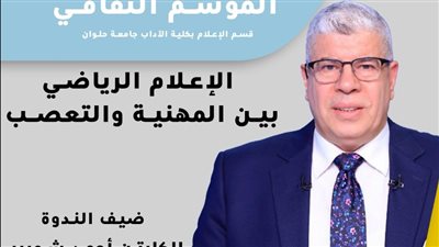 اليوم.. إعلام حلوان تستضيف الكابتن أحمد شوبير في بداية انطلاق الموسم الثقافي