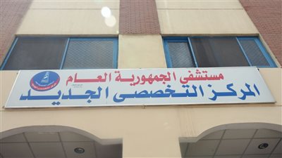تشغيل العيادات المسائية بمستشفي الجمهورية العام في الإسكندرية 