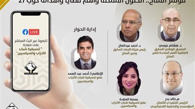 صالون التنسيقية يناقش الحلول الممكنة وأهم قضايا وأهداف cop 27 اليوم