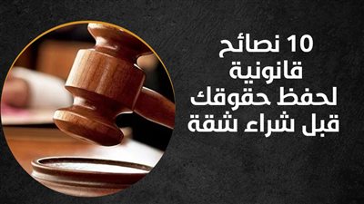  10 نصائح قانونية لحفظ حقوقك قبل شراء شقة | إنفوجراف