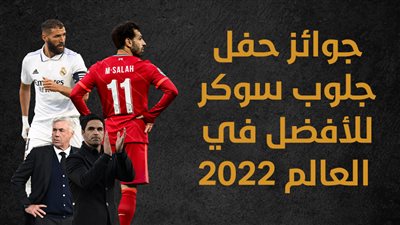 جوائز حفل جلوب سوكر للأفضل في العالم 2022 | إنفوجراف