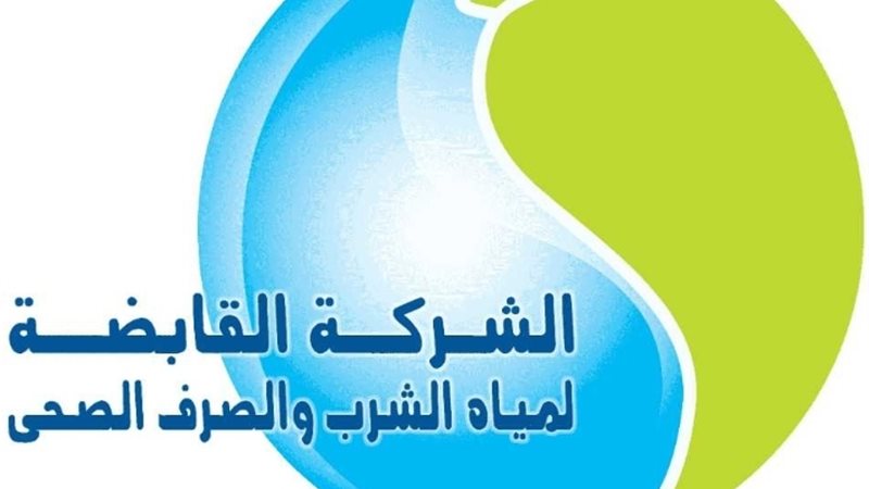 الشركة القابضة لمياه
