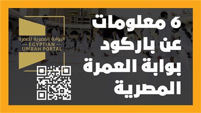 6 معلومات عن باركود بوابة العمرة المصرية| إنفوجراف