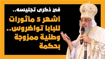 في ذكرى تجليسه..أشهر 5 مأثورات للبابا تواضروس.. وطنية ممزوجة بحكمة| إنفوجراف