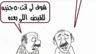 قبض المرتبات في كاريكاتير فيتو