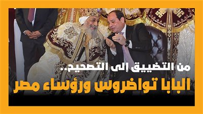 من التضييق إلى التصحيح..البابا تواضروس ورؤساء مصر| إنفوجراف
