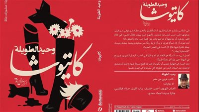 وحيد الطويلة.. وحيدا مع (كاتيوشا)!