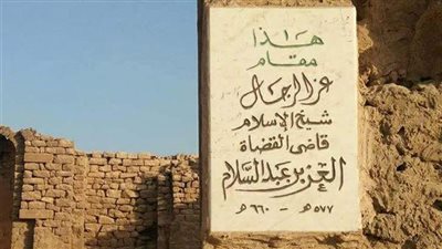 طلب إحاطة لترميم قبر العز بن عبد السلام واعتباره مزارًا تاريخيًا 