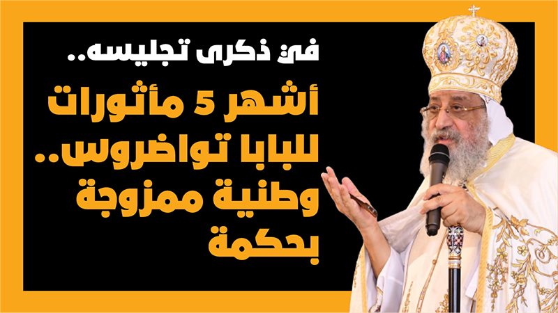 البابا تواضروس 