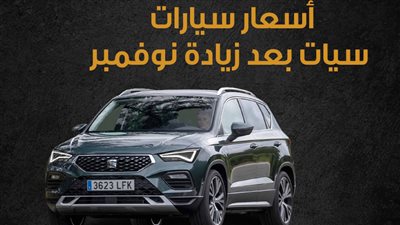 أسعار سيارات سيات بعد زيادة نوفمبر|انفوجراف