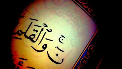 تعرف على أسباب نزول سورة القلم وفضلها 