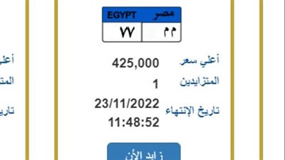 تتخطى 400 ألف جنيه.. تعرف على أسعار لوحات السيارات المعدنية بالمزاد العلني