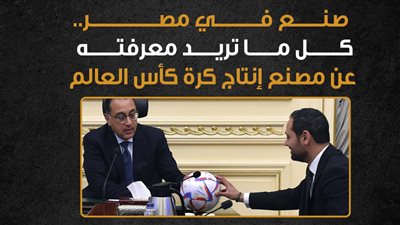صنع في مصر.. كل ما تريد معرفته عن مصنع إنتاج كرة كأس العالم | إنفوجراف