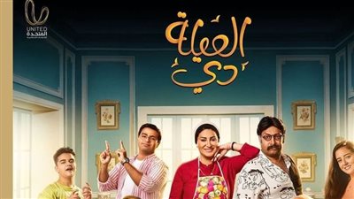 كل ما تريد معرفته عن مسلسل العيلة دي