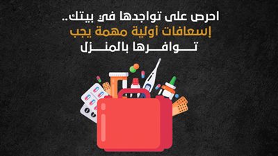 احرص على تواجدها في بيتك.. إسعافات أولية مهمة يجب توافرها بالمنزل| انفوجراف 